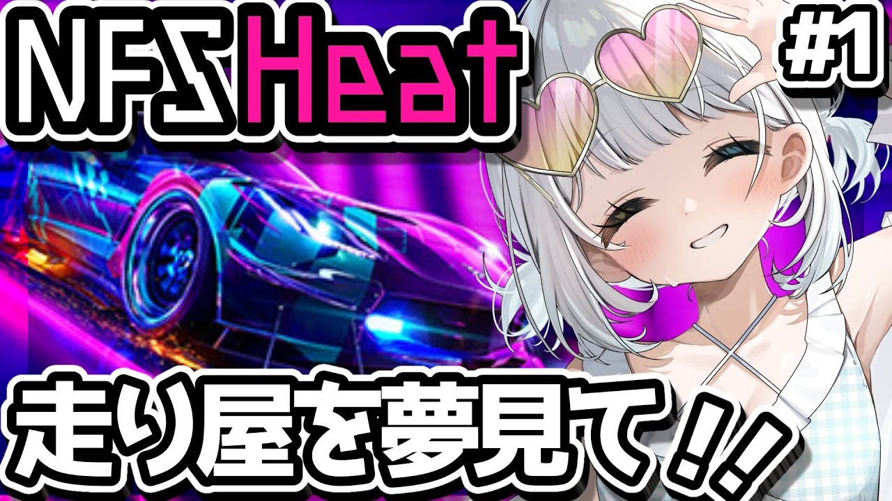 【NFSHeat / Need for Speed Heat】走り屋夢見て夜の街へ！！ゆるゆる話しながら！！＃1　初見さん歓迎！【 Vtuber / 天針こいし 】