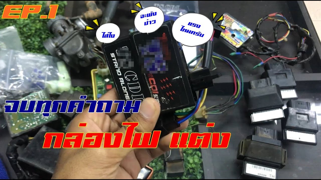 จบทุกเรื่องกับการใส่กล่องไฟแต่งรถคาบู ep1 ตอน กล่องไฟแต่งดียังไง
