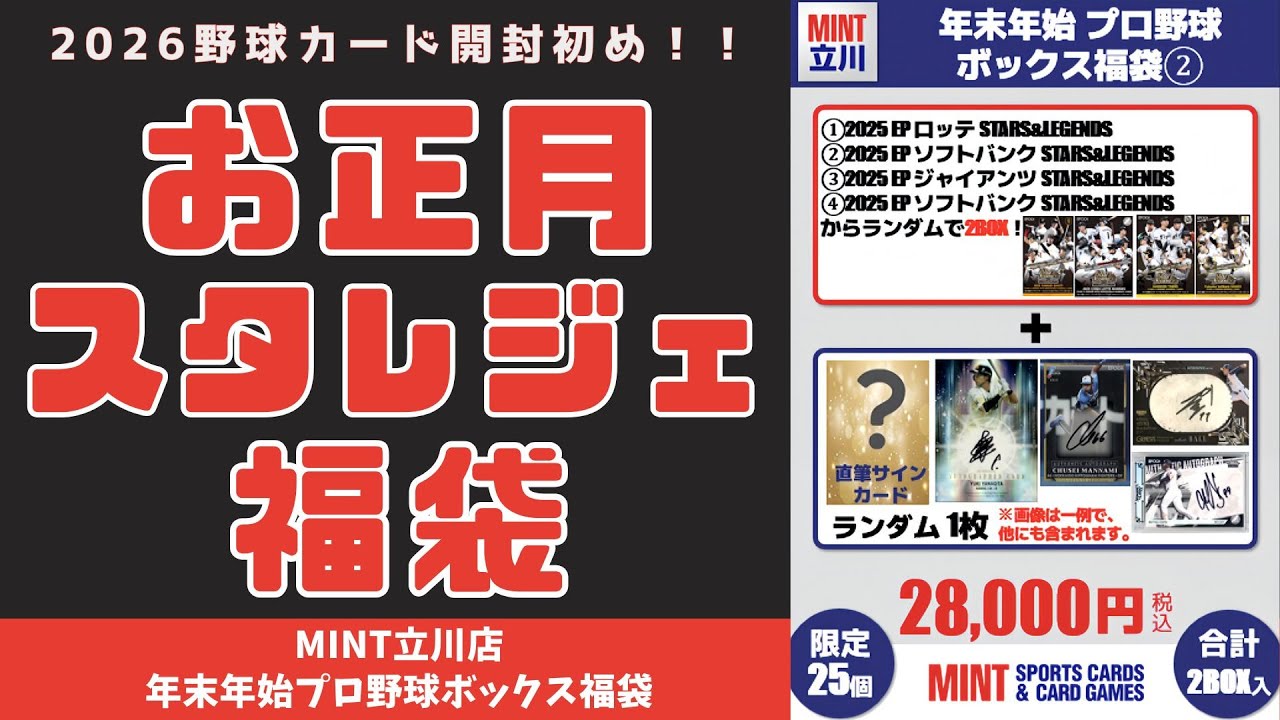 【開封動画】MINT立川店年末年始プロ野球ボックス福袋/年始恒例のMINT野球カード福袋を開封！2026年開封初め、スタレジェ2ボックスとシングルカードで福はやって来るのか…？