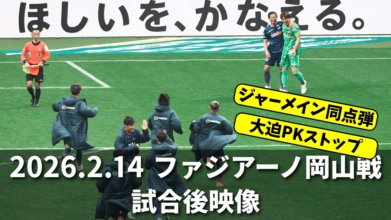 【J1百年構想リーグ】2026.2.14 ファジアーノ岡山戦 試合後映像