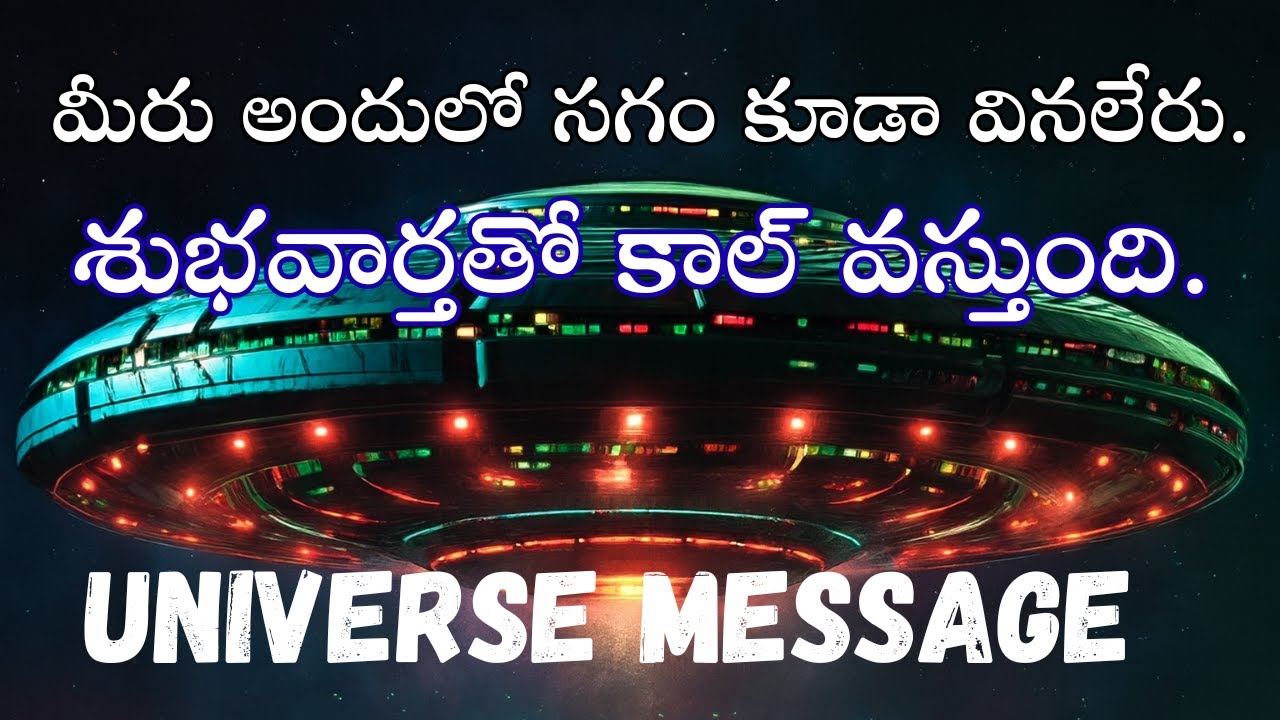 ఈరోజు విశ్వ సందేశం 🌟 | దైవిక మార్గదర్శకత్వం | Universe Message Today in Telugu