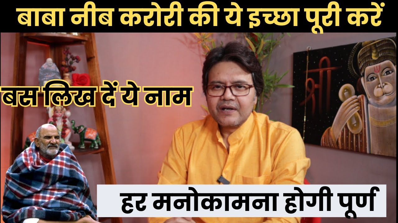 बाबा नीब करोरी की ये इच्छा पूरी करें, बस लिख दें ये नाम – हर मनोकामना होगी पूर्ण, Baba Neeb Karori