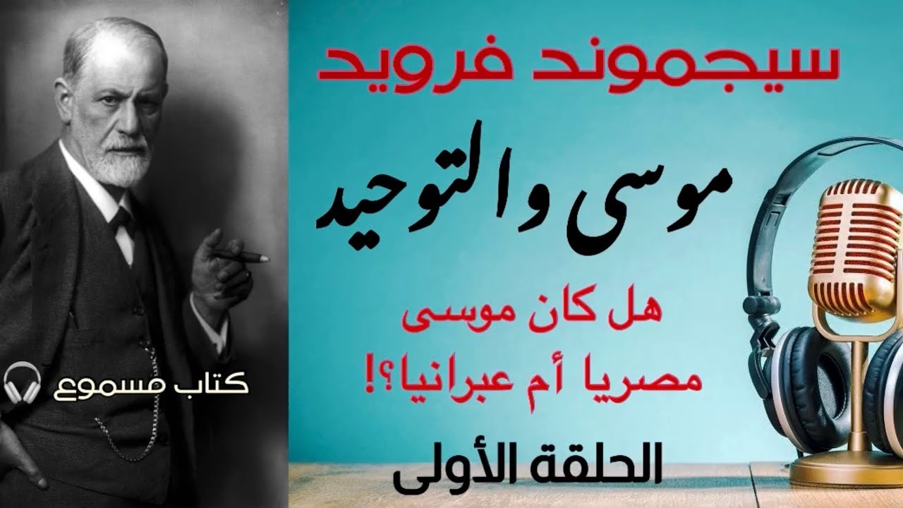 موسى والتوحيد | سيجموند فرويد | الحلقة الأولى |  #كتاب_مسموع #كتاب_صوتي سيغموند #فرويد #علم_النفس