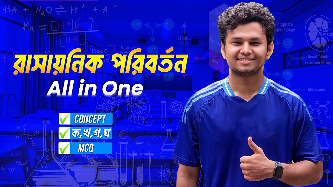 রাসায়নিক পরিবর্তন (Chemical Change)। All in One