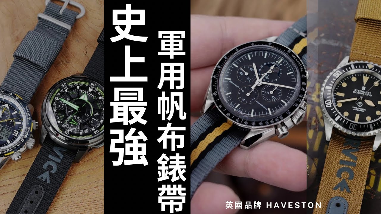 5. 教你如何搭配「史上最強軍用帆布錶帶 」 英國品牌 Haveston