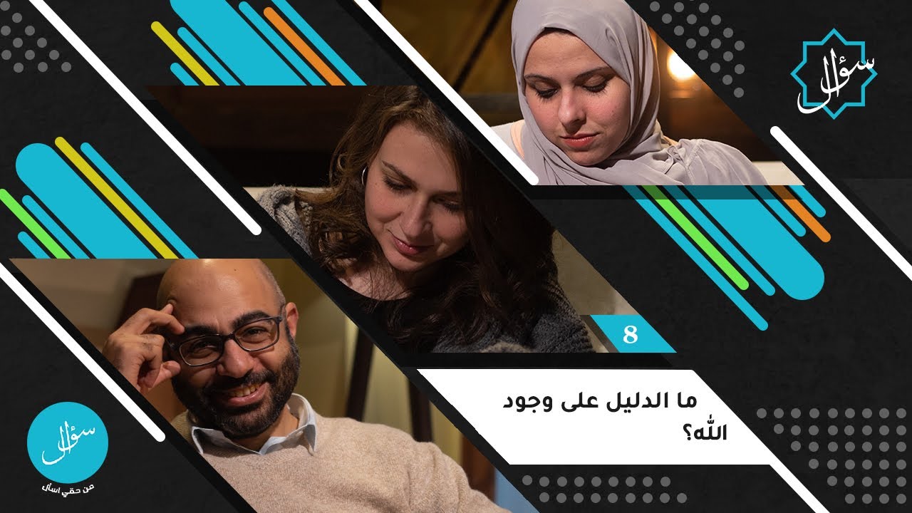 8- ما الدليل على وجود الله؟