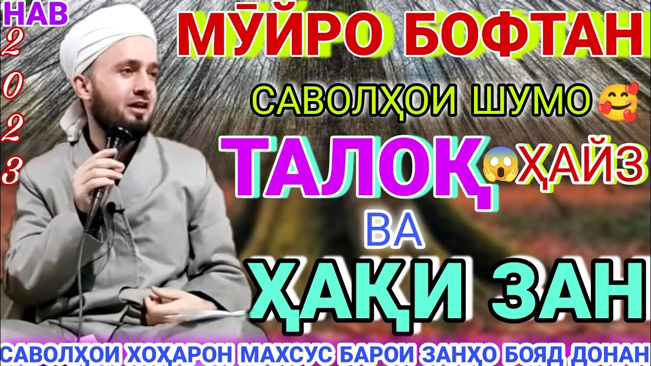 Домулло абдулкодир. саволу чавоб.дар бораи талоқ. Домулло абдулкодир 2022.