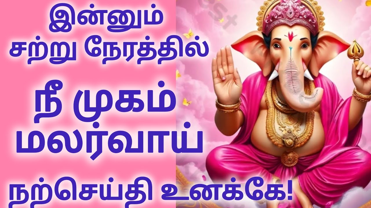 இன்னும் சற்று நேரத்தில் நீ முகம் மலர்வாய் நற்செய்தி உனக்கே