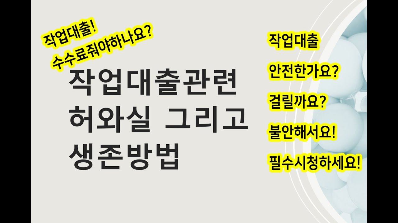 작업대출하려는데요. 무서워서 상담좀..작업대출 정보(진행 전,후 )그리고 불법에따른 대처방법에대해 알아봅시다.