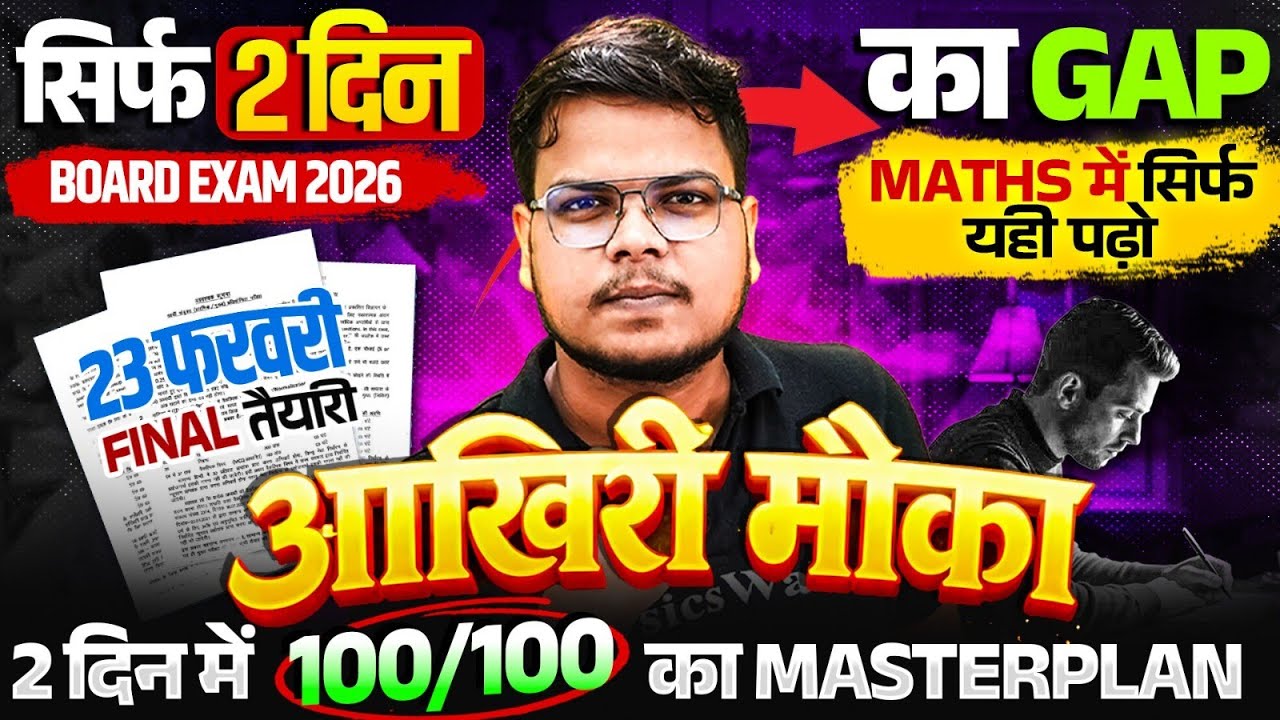 Class 12 Maths UP Board | 2 दिन का Gap | 2 दिन में 100/100 का Master Plan | 23 फरवरी Final तैयारी 🔥