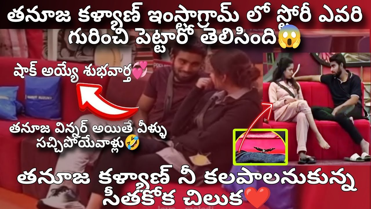 తనూజ కళ్యాణ్ కీ బలవంతంగా పెళ్లి చేస్తారట😱 భర్త కీ మంచి భార్య లాగా ఉంటాను❤️