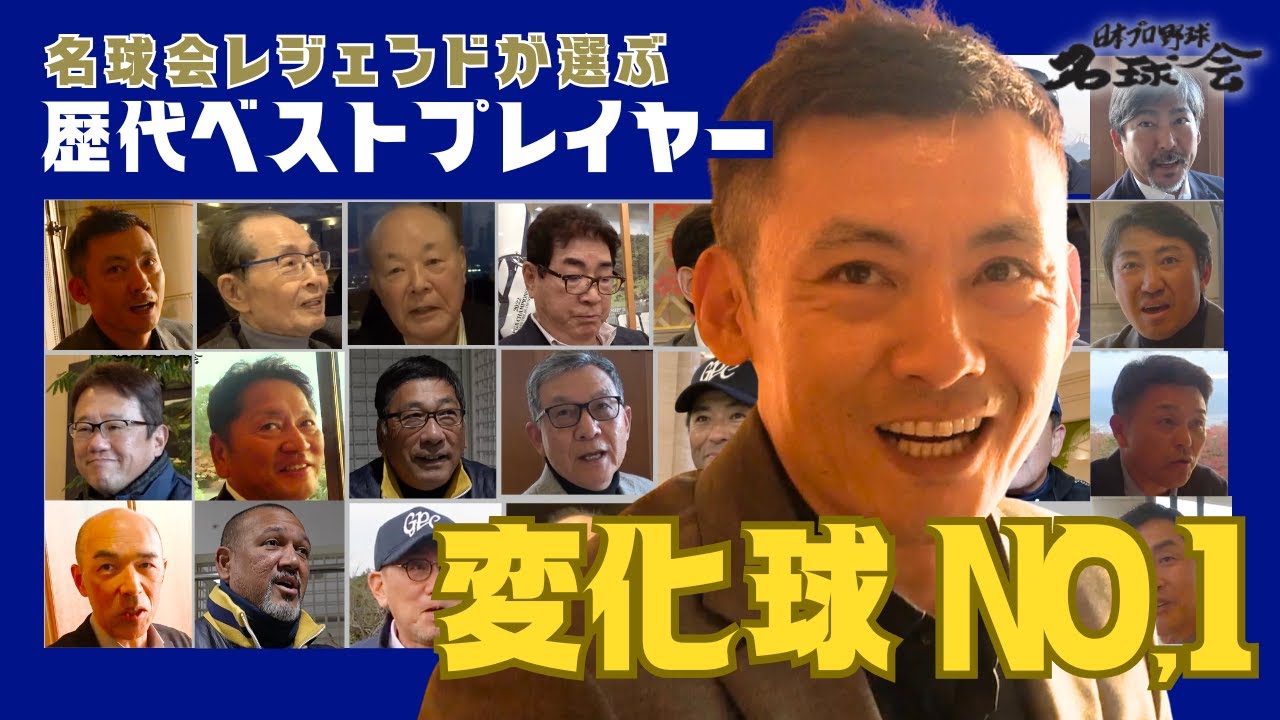 【三球三振です...】 名球会 レジェンドが選ぶ 歴代 変化球 No,1は？ ＜ 日本 プロ野球 名球会 ＞