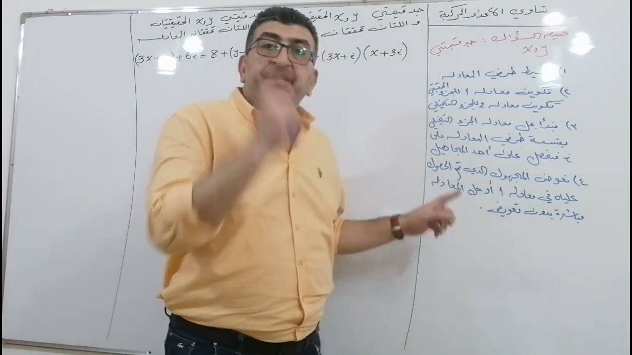 الفصل الأول الأعداد المركبة المحاظرة الخامسة شرح موضوع تساوي الأعداد المركبة
