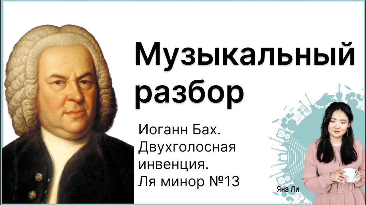 Музыкальный разбор: Иоганн Бах. Двухголосная ​инвенция. Ля минор №13​