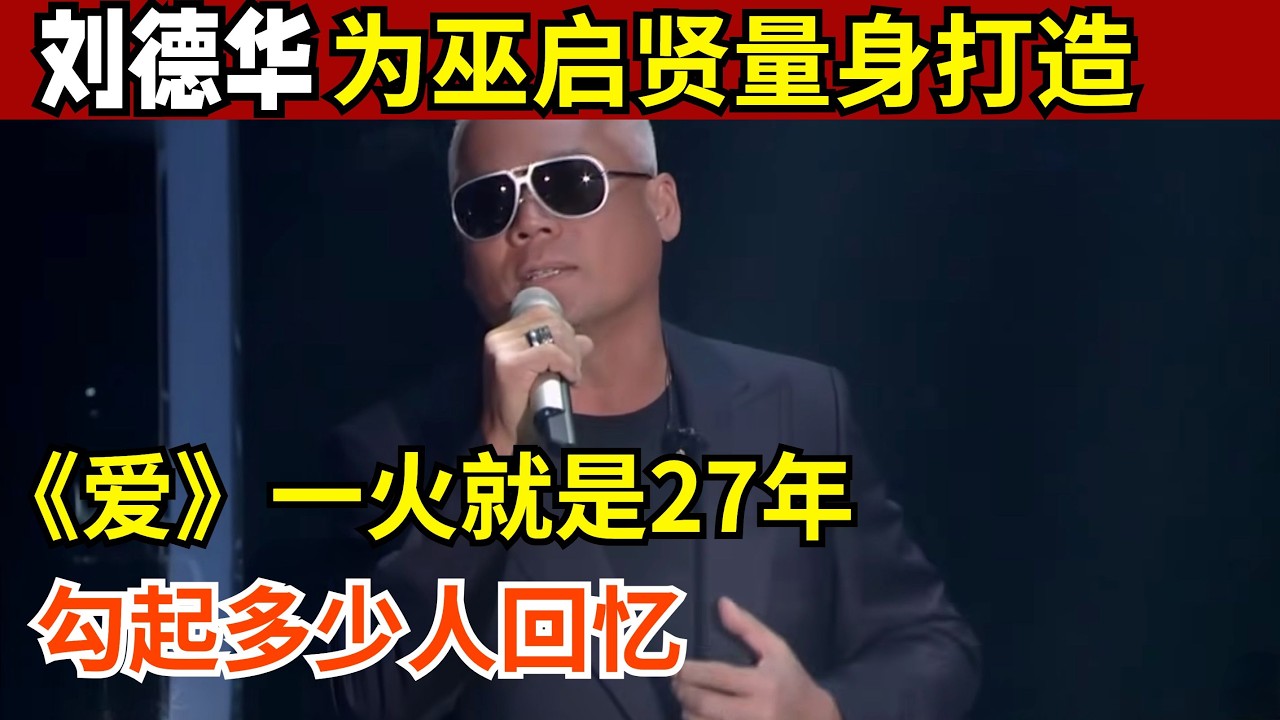 刘德华专门为巫启贤量身打造的歌,《爱》一火就是27年,每次唱起都要勾起多少人回忆【歌手决战之夜】