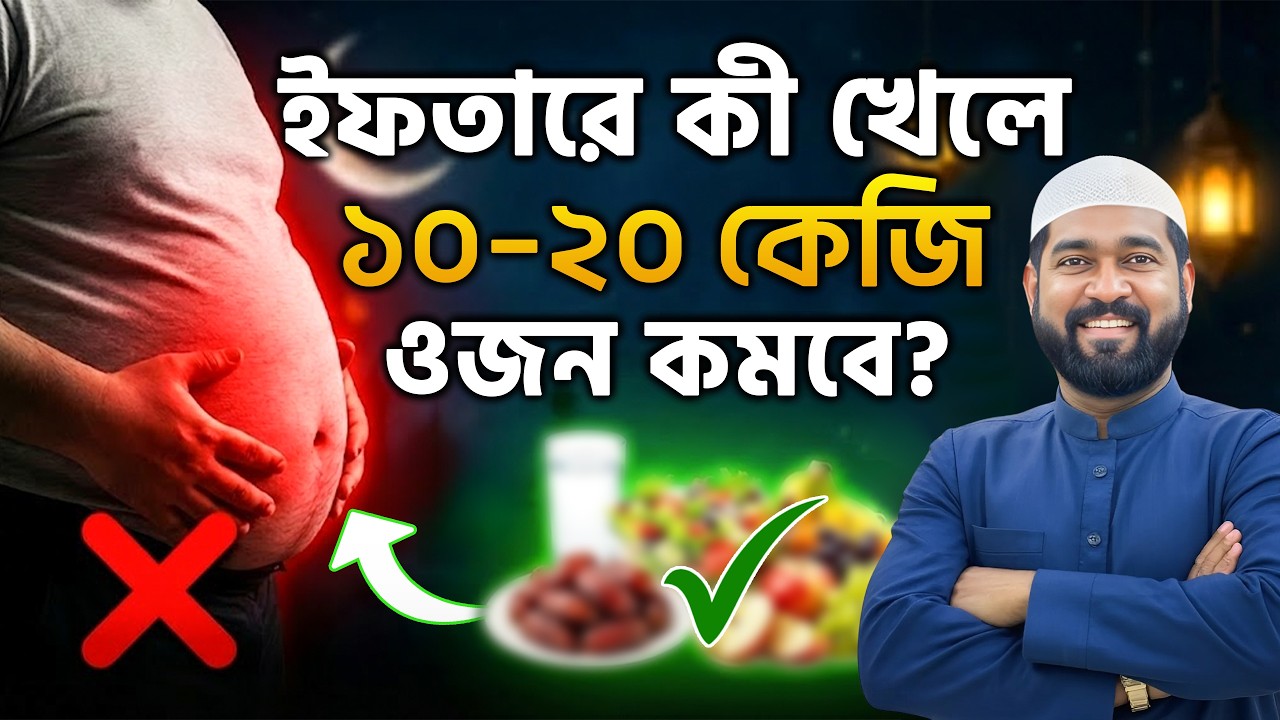 আমার প্রথম ইফতার | ১০–২০ কেজি ওজন কমাতে ইফতারে কী কী খাবেন?