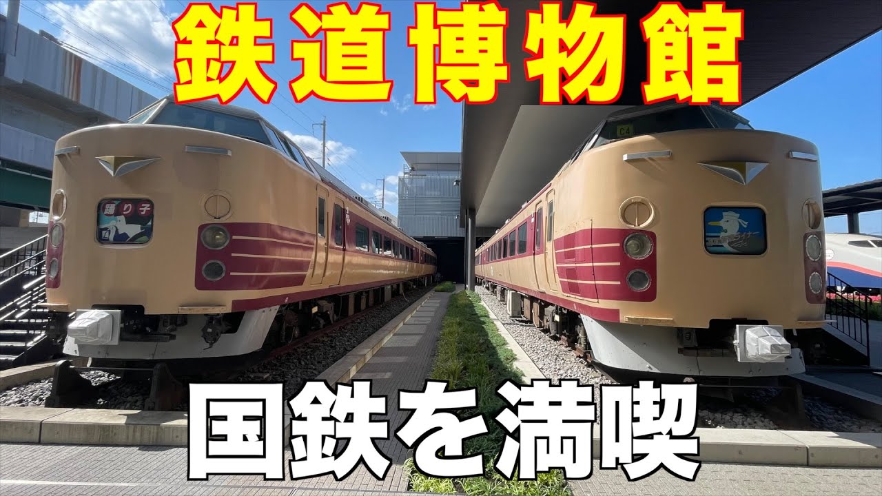 久しぶりに国鉄型特急を満喫　埼玉大宮・鉄道博物館