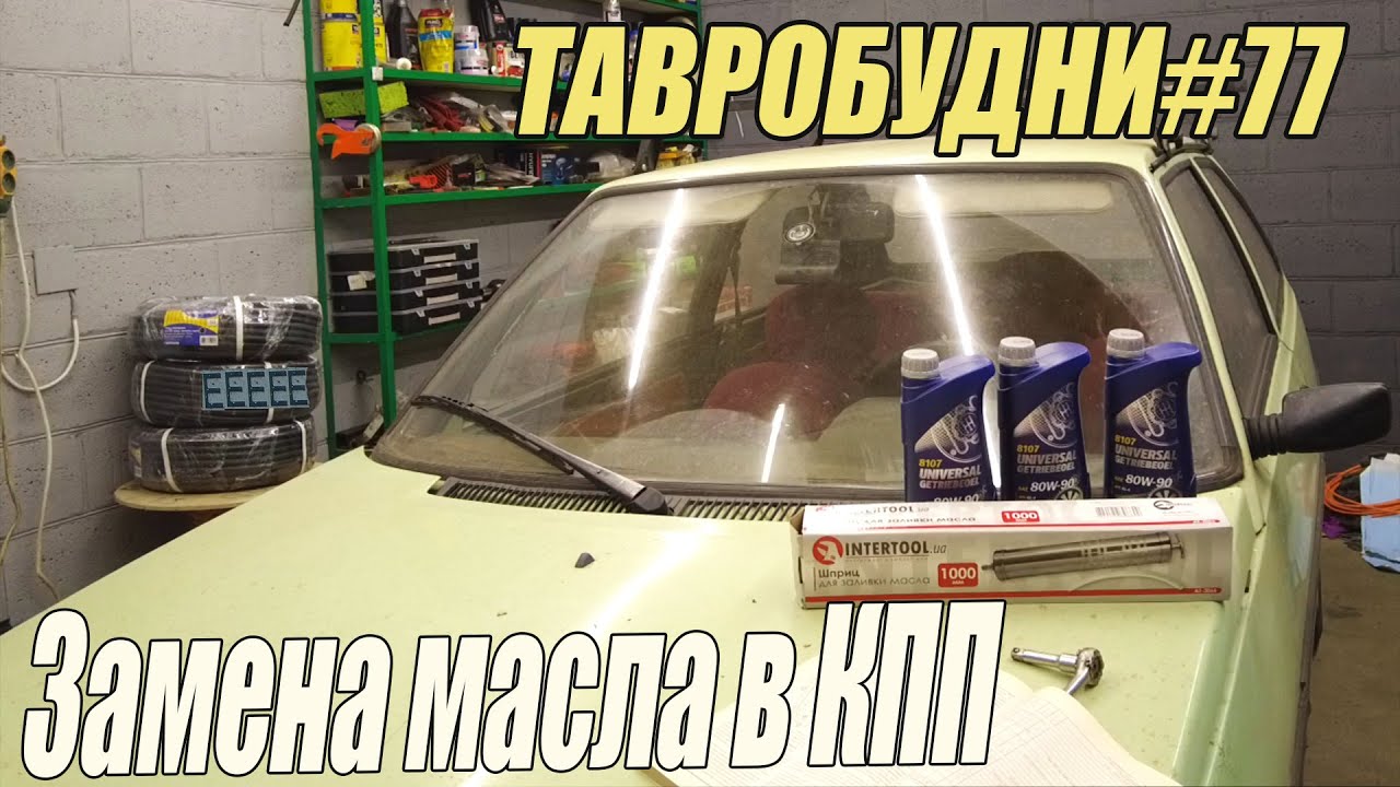 ТАВРОБУДНИ#77 - Замена масла в коробке переключения передач