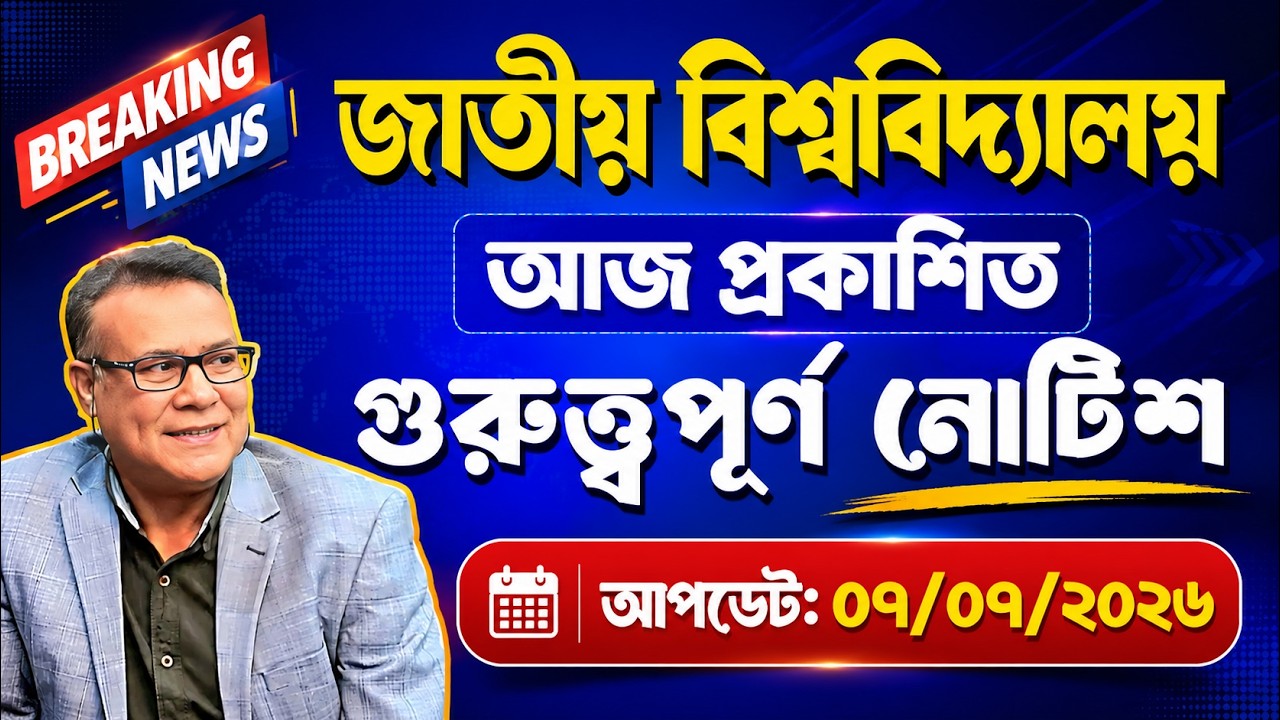 🔥জাতীয় বিশ্ববিদ্যালয়ের প্রকাশিত সর্বশেষ গুরুত্ত্বপূর্ণ নোটিশ ।। National University Update Notice