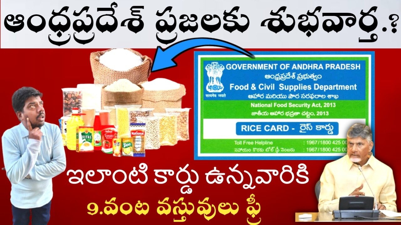 ఆంధ్రప్రదేశ్ ప్రజలకు శుభవార్త ఇలాంటి కార్డు ఉన్నవారికి 9. పంట వస్తువులు ఉచితంగా పొందండి