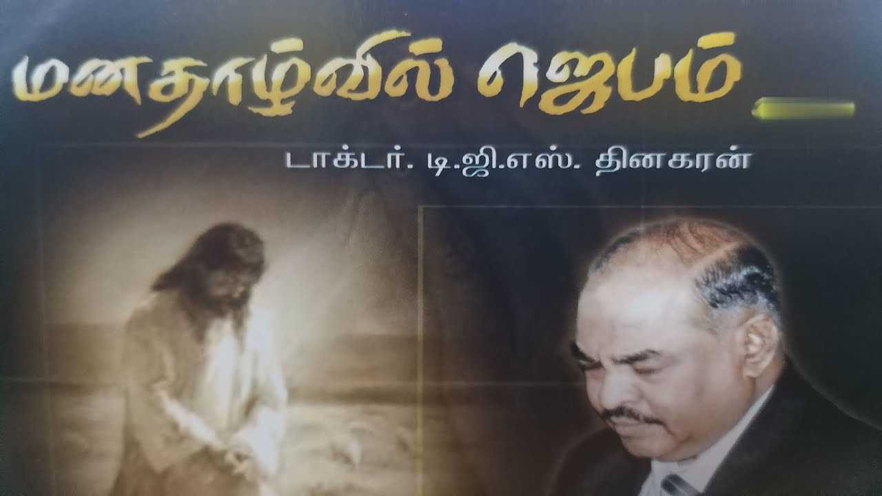 Bro Dgs Dhinakaran Message in Tamil / டி.ஜீ.எஸ் தினகரன் அவர்களின் இறை செய்தி / மனதாழ்வில் ஜெபம்