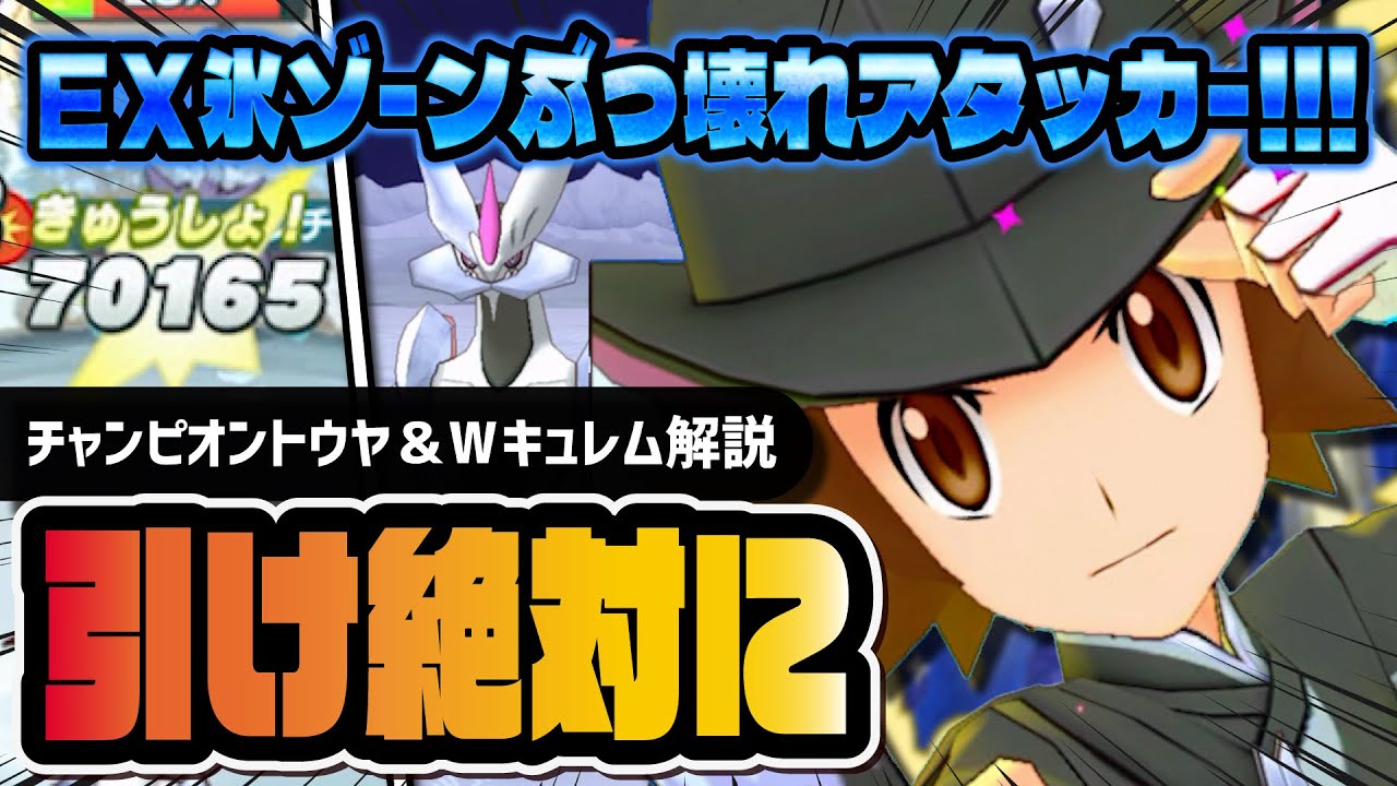 チャンピオントウヤ＆色違いホワイトキュレムは絶対に引け！EXつららゾーンの火力がぶっ壊れすぎた【ポケマス】