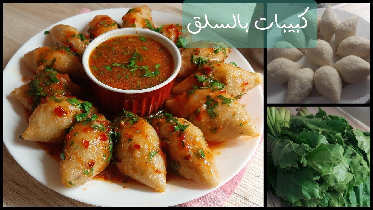 طريقة عمل الكبيبات السورية أطيب كبة بالسلق رح تجربوها