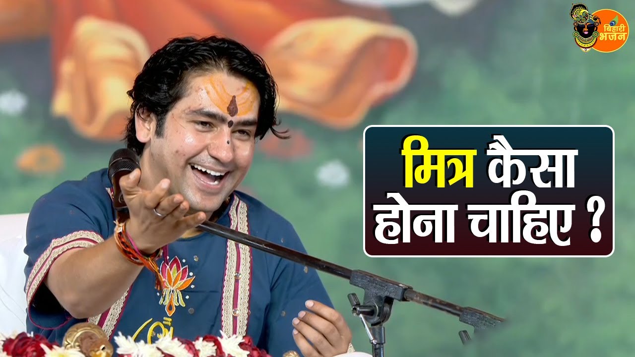 मित्र कैसा होना चाहिए ? Bageshwar Dham Sarkar Ke Pravachan | Latest Video 2026
