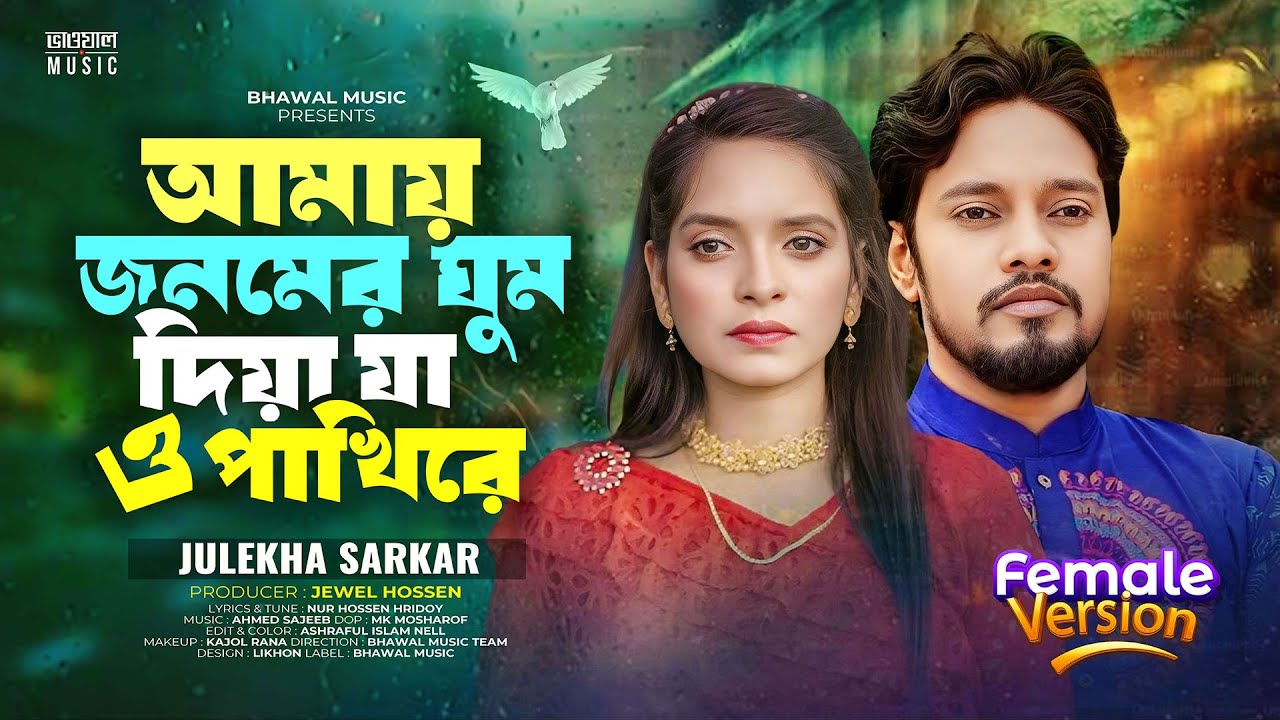 আমায় জনমের ঘুম দিয়া যা ও পাখিরে - Female Version | Emon Khan | Julekha Sarkar | Bangla 🎵 2024