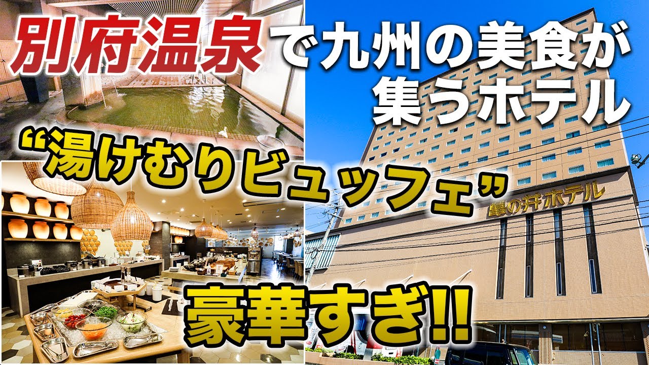 【亀の井ホテル】別府温泉で贅沢すぎるディナーバイキングを堪能!!大分の郷土料理を中心にお肉お魚和洋中華何を食べても美味しすぎた♪【コスパ最高】