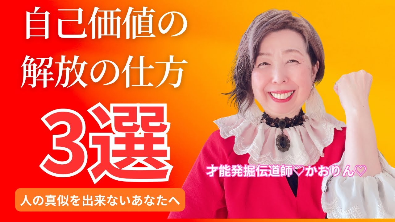 🌈 自己価値の解放の仕方 ３選🌈