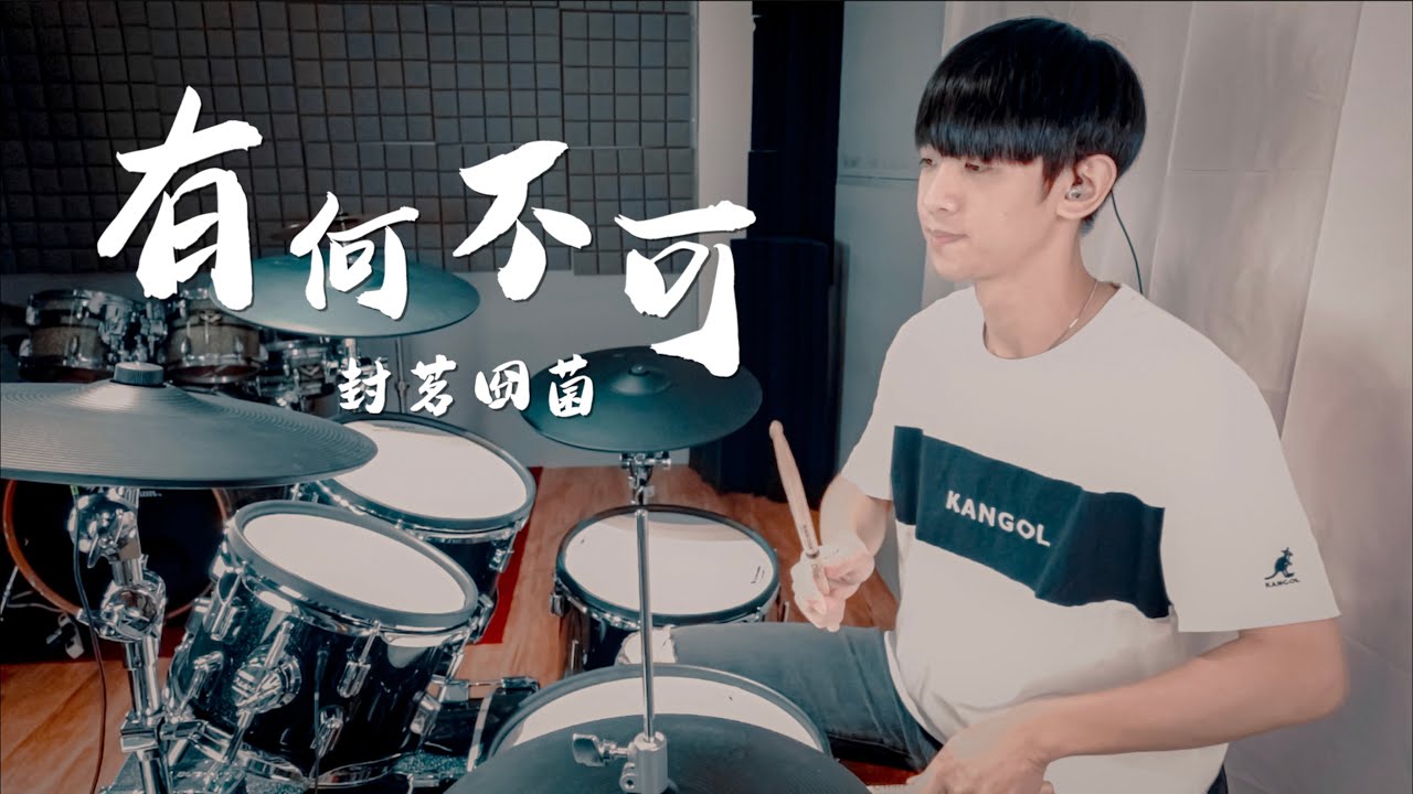 封茗囧菌 -【有何不可】（原唱：許嵩）DRUM COVER BY 李科穎KE 爵士鼓