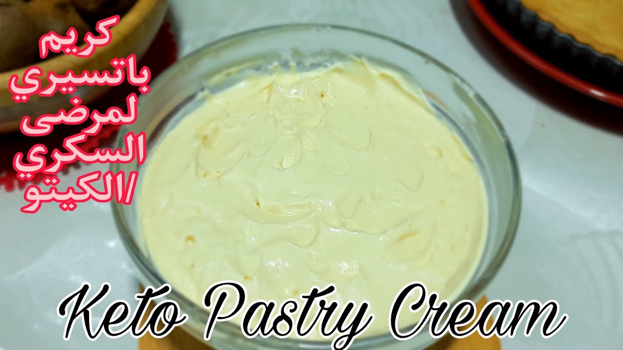 كريم باتسيري/الكاسترد مناسب لمرضى السكري/الكيتو Keto Pastry Cream Recipe