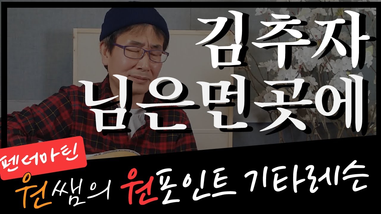 [펜더마틴 원쌤의 원포인트 기타강좌] 김추자 '님은 먼 곳에' 기타 초보분들 어서 오세요~!