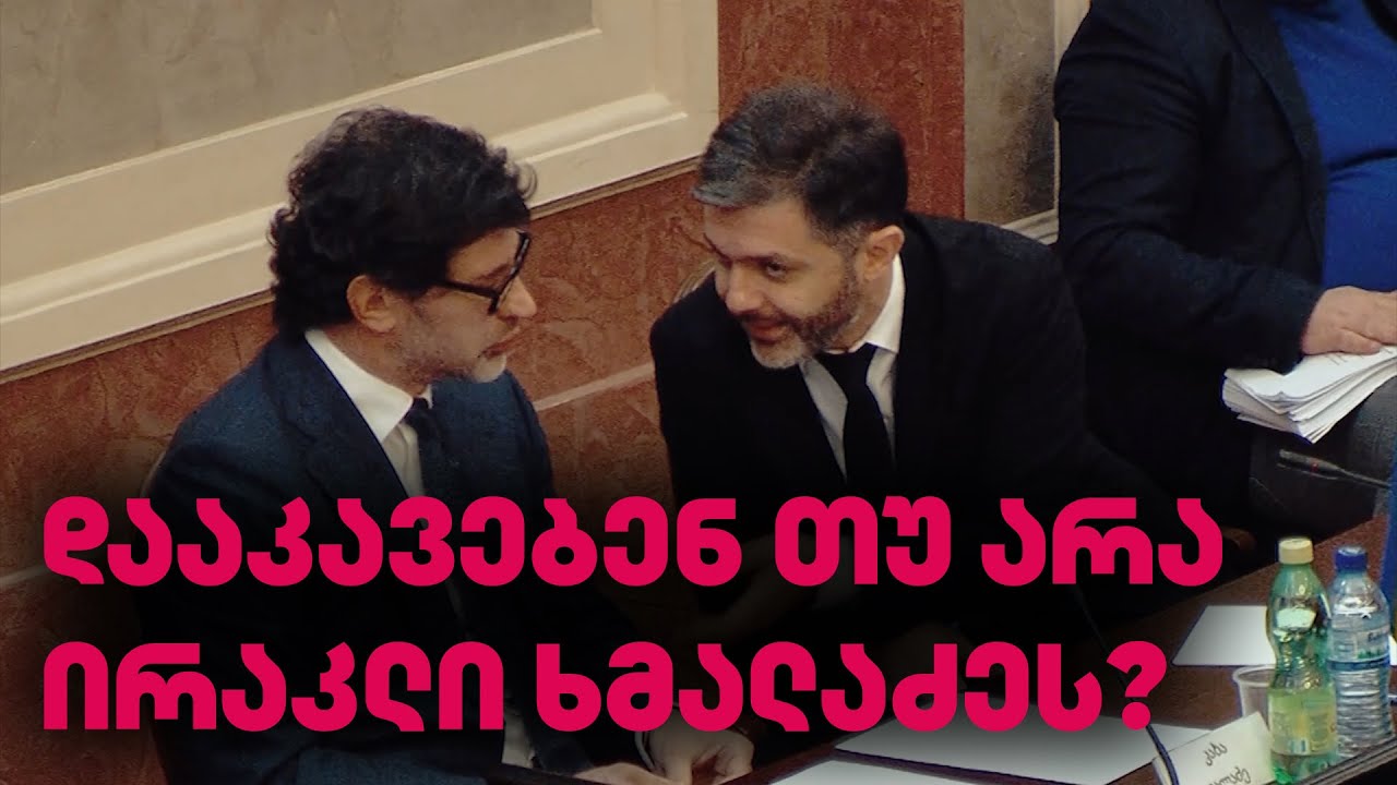 დააკავებენ თუ არა ირაკლი ხმალაძეს | კალაძის გუნდის ყველაზე გავლენიანმა ფიგურამ ქვეყანა დატოვა