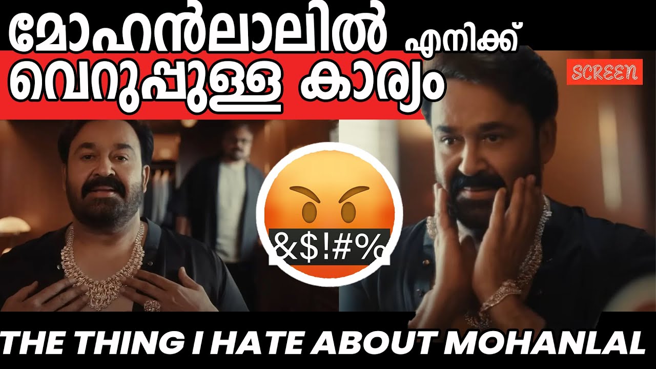 മോഹൻലാലിൽ എനിക്ക് വെറുപ്പുള്ള കാര്യം / The Thing I Hate About Mohanlal