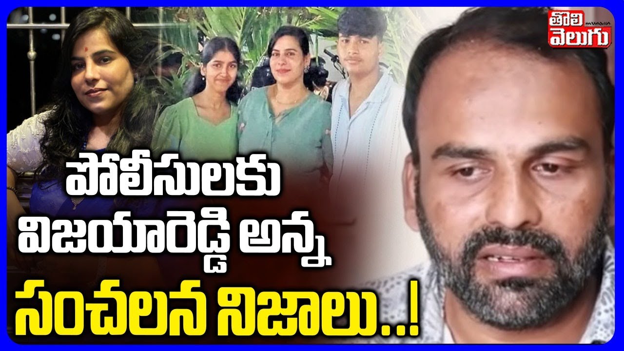 Big Twist In Cherlapally Case | Vijaya Reddy Brother | పోలీసులకు విజయారెడ్డి అన్న సంచలన నిజాలు..!