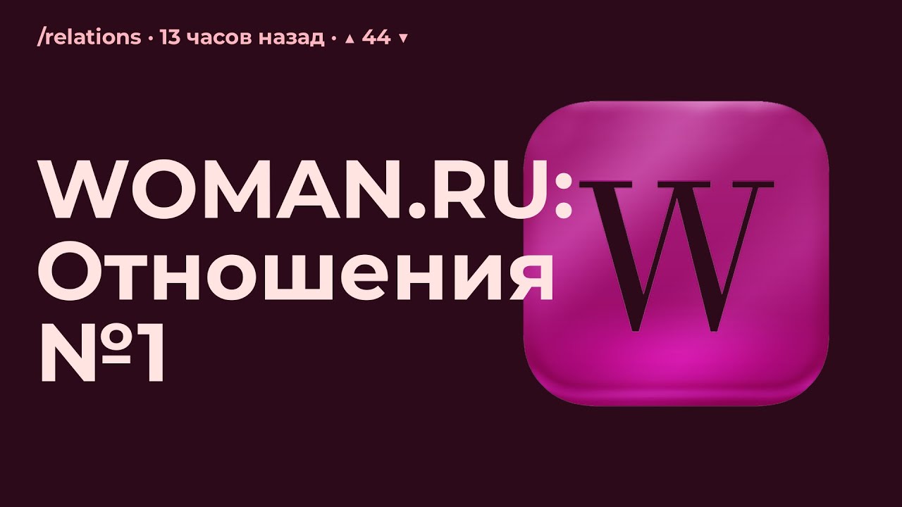 WOMAN.RU: Отношения №1
