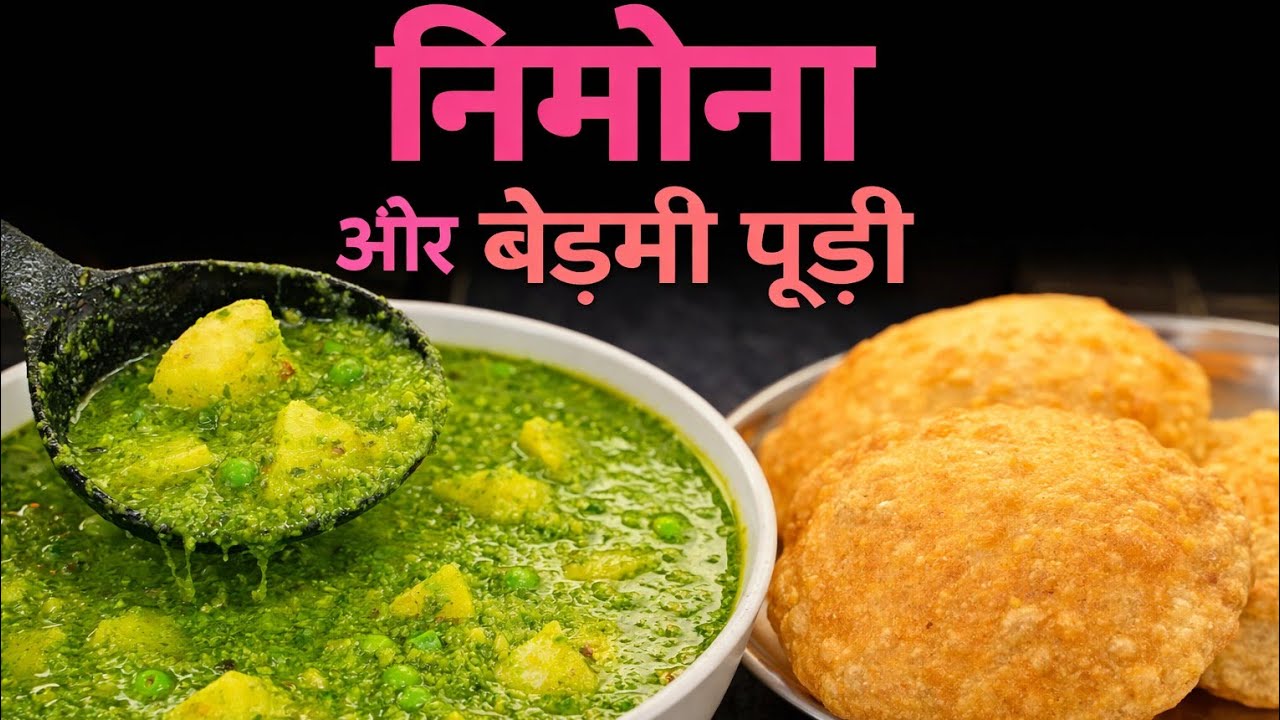 आज का नाश्ता टेस्टी बना आप भी जरूर ट्राई करोMatar Nimona सुबह breakfast बिहारीUP स्टाइल Bedmi Poori 