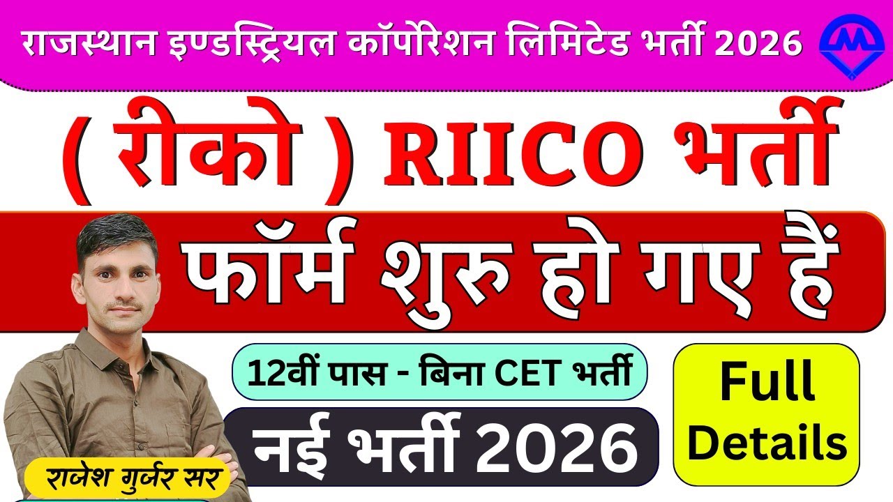 Rajasthan RIICO New Vacancy 2026 | रीको कॉरपोरेशन लिमिटेड नई भर्ती फॉर्म शुरू 2026 | Kdi Rojgar