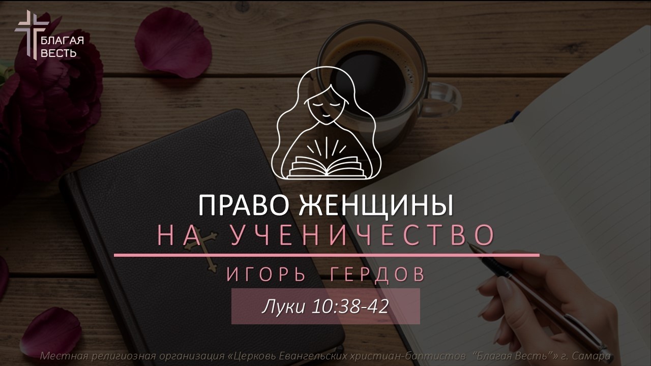 Право женщины на ученичество | Игорь Гердов | День 1 | 20.02.2026