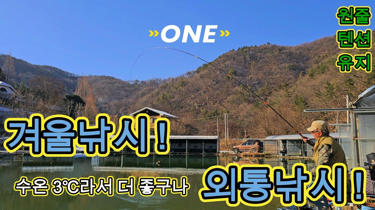 겨울낚시에 THE 강한 외통낚시 - 2025년 12월06일