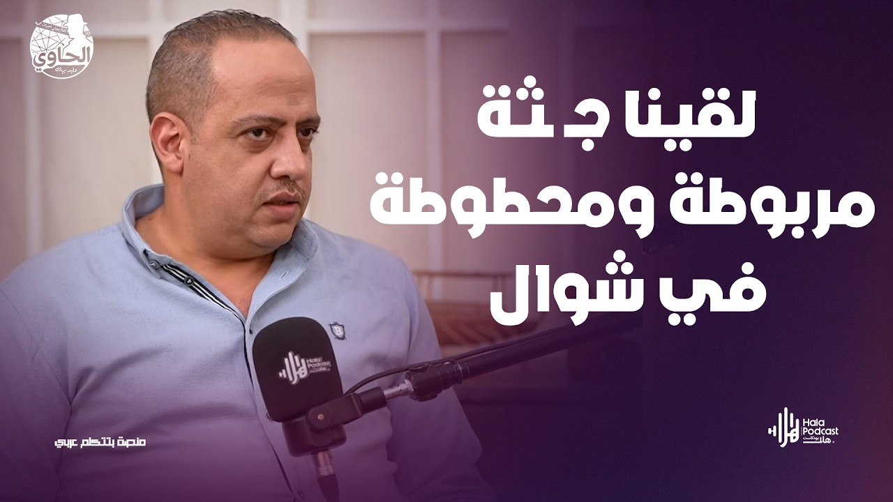 أشهر قضيـ ـة قتـ ـل في مصر 🔥 ثلاث جـ ـرائـم في 48 ساعة 😨 مع اللواء هاني ابو سريع🔥مع الحاوي وليد بريك