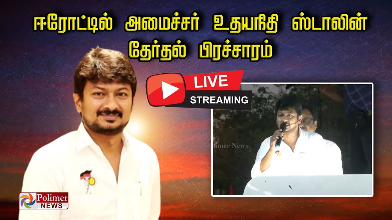 LIVE: ஈரோட்டில் அமைச்சர் உதயநிதி ஸ்டாலின் தேர்தல் பிரச்சாரம் | DMK | Erode by Election