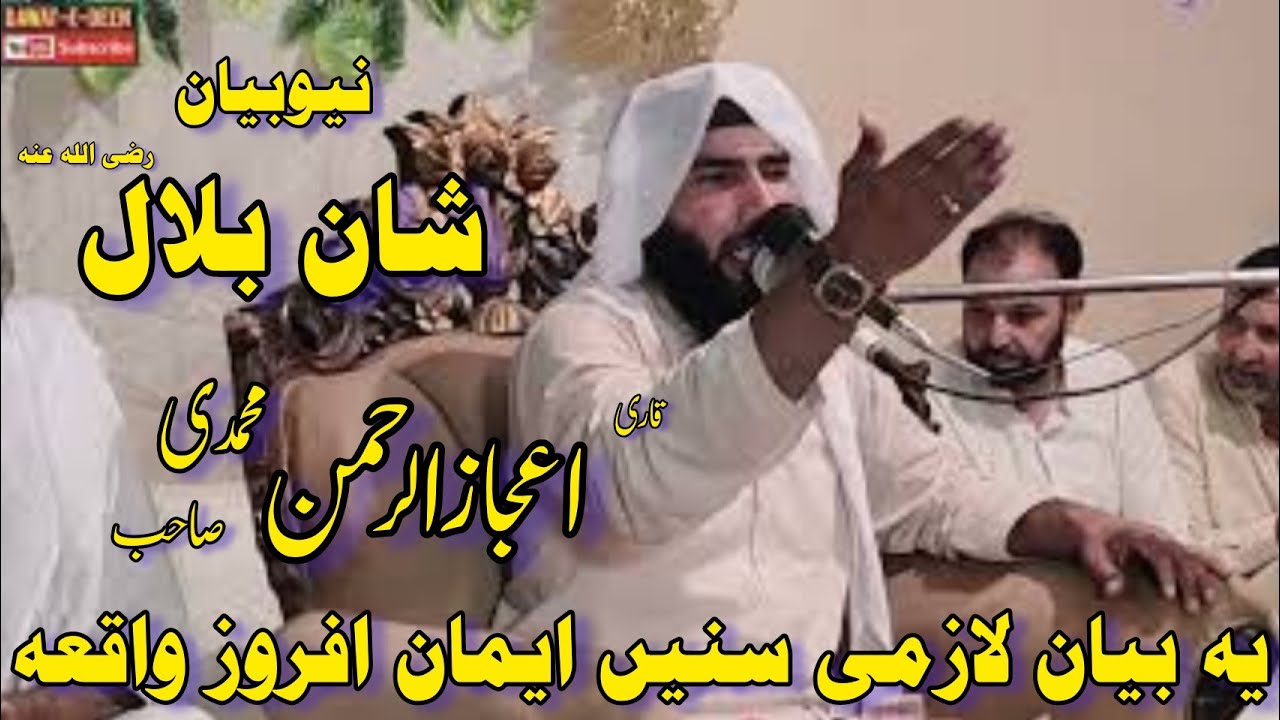 Qari Ijaz Ur Rehman Muhammadi Most Beautiful New Bayan Shan e Bilal|اعجازالرحمن #dawatedeenofficial