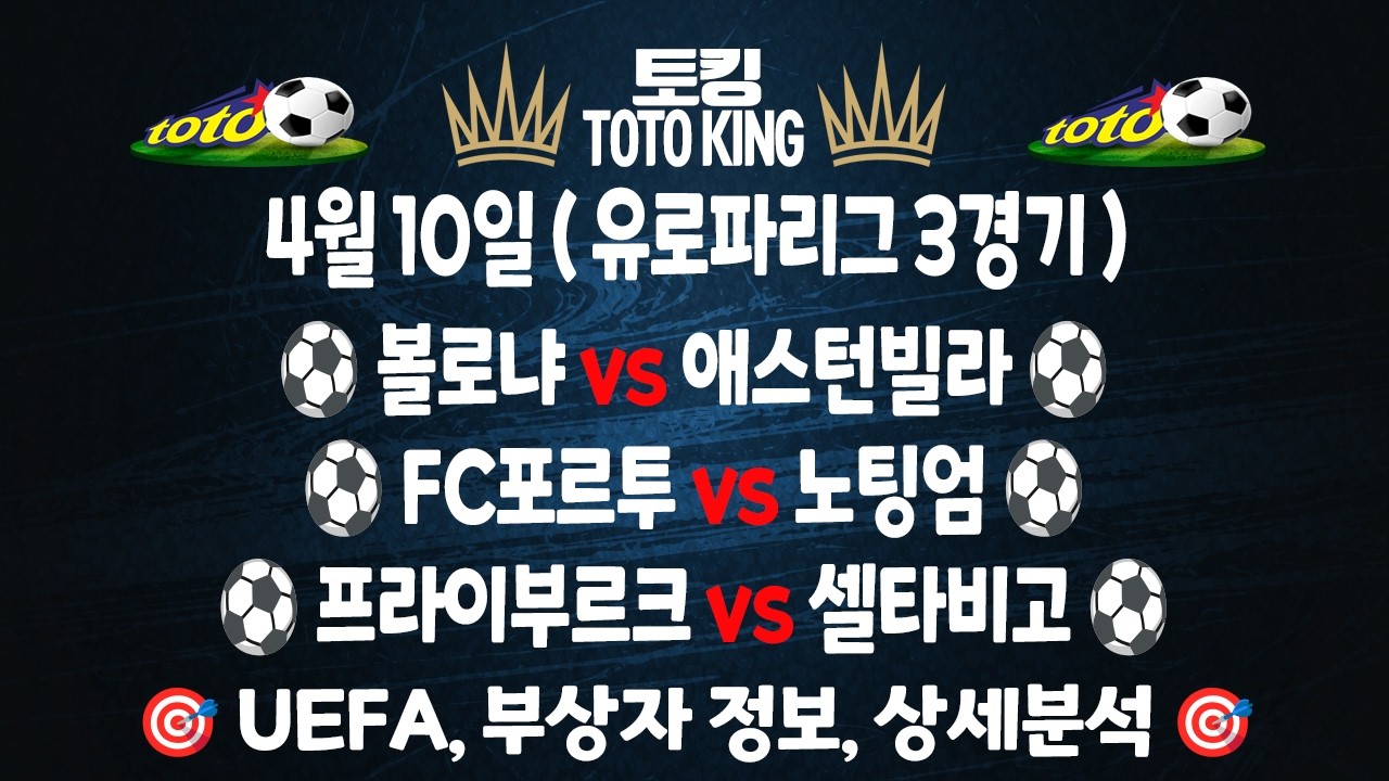 (4월 10일 축구 분석) UEFA 유로파리그 3경기 축구분석 해외축구분석 | 스포츠토토분석 | 프로토분석 | 축구필승 전략 | 하이라이트 | 손흥민 | 이강인