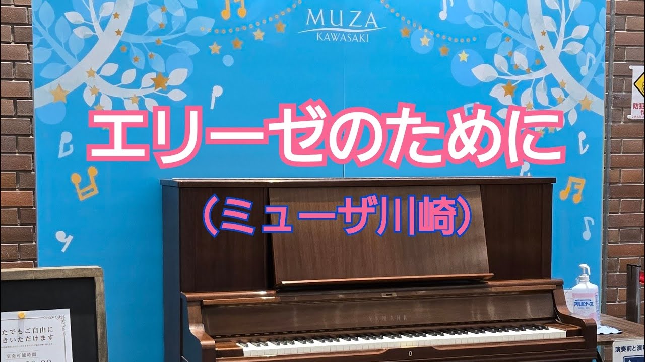 💖エリーゼのために💖を懐かしいミューザ川崎のストリートピアノ✨で弾いてみました➰🥰