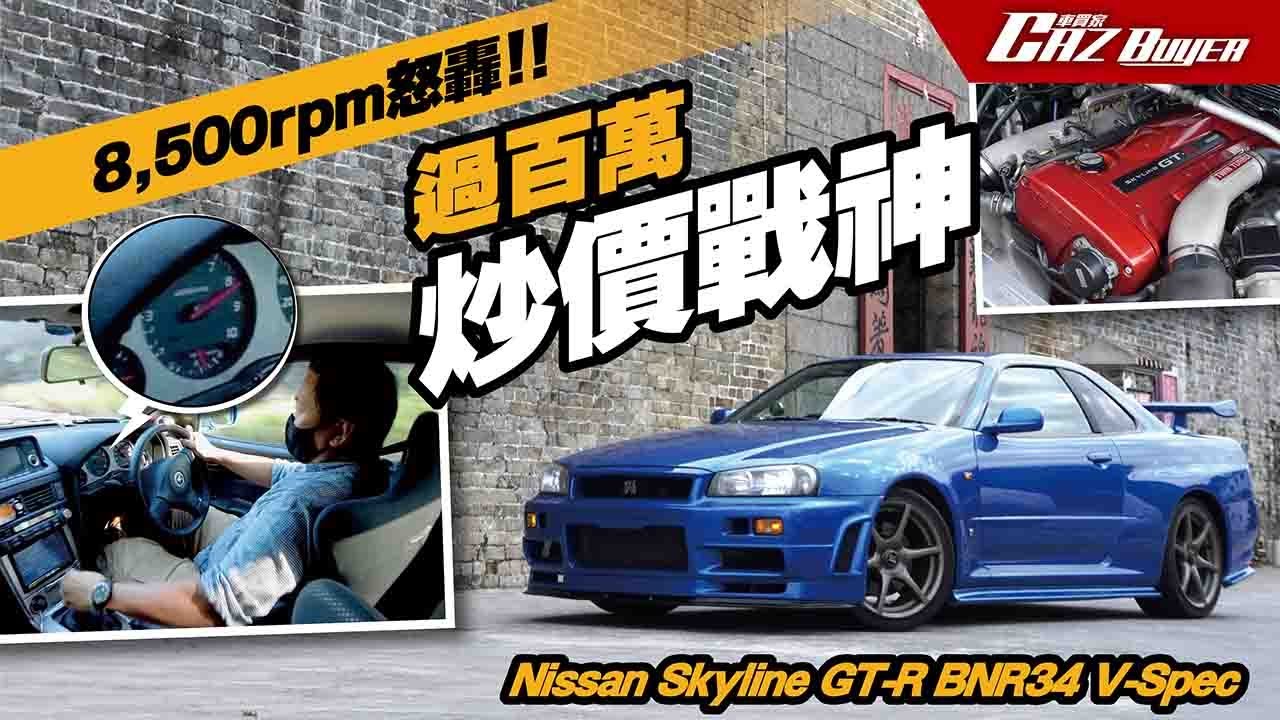 😡 8,500rpm怒轟！💎過百萬炒價戰神🚀Nissan Skyline GT-R R34