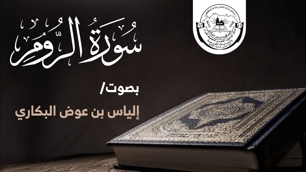 سورة الروم كاملة | إلياس بن عوض البكاري | محراب الوحيين