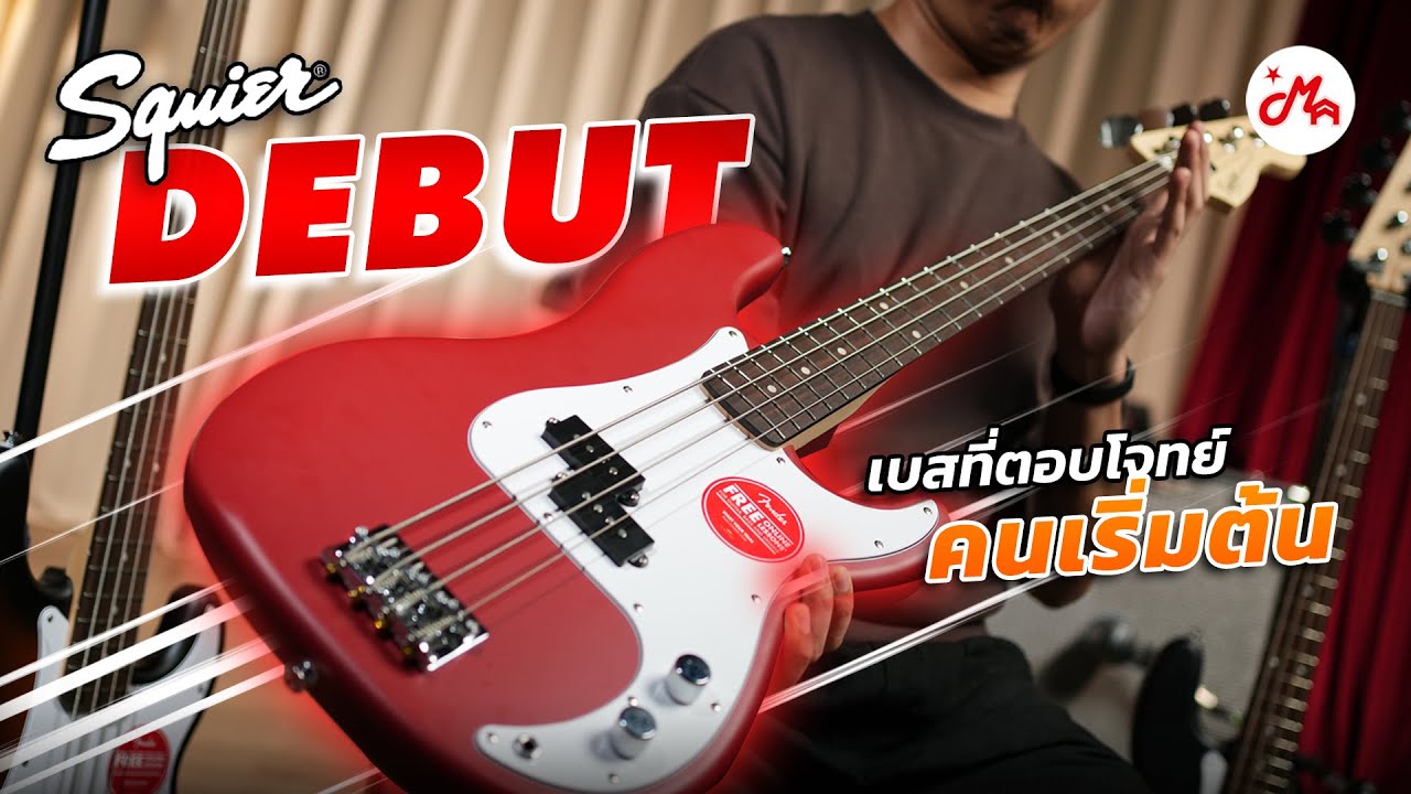 รีวิว Squier Debut Precision Bass เบสรุ่นเริ่มต้นที่สัมผัสดี คุ้มราคา